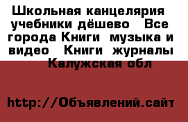 Школьная канцелярия, учебники дёшево - Все города Книги, музыка и видео » Книги, журналы   . Калужская обл.